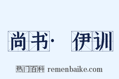 尚书·伊训是什么意思的图片